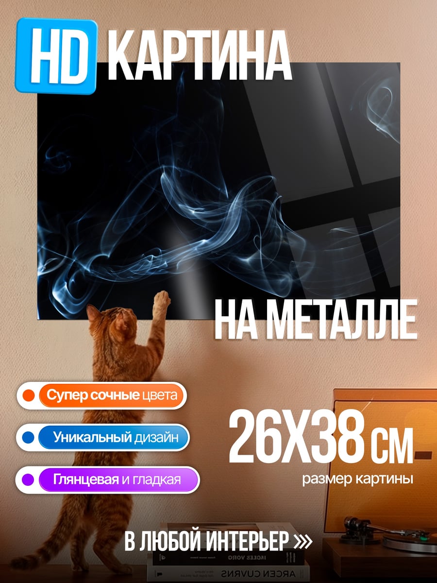 Картина на металле дым узор
