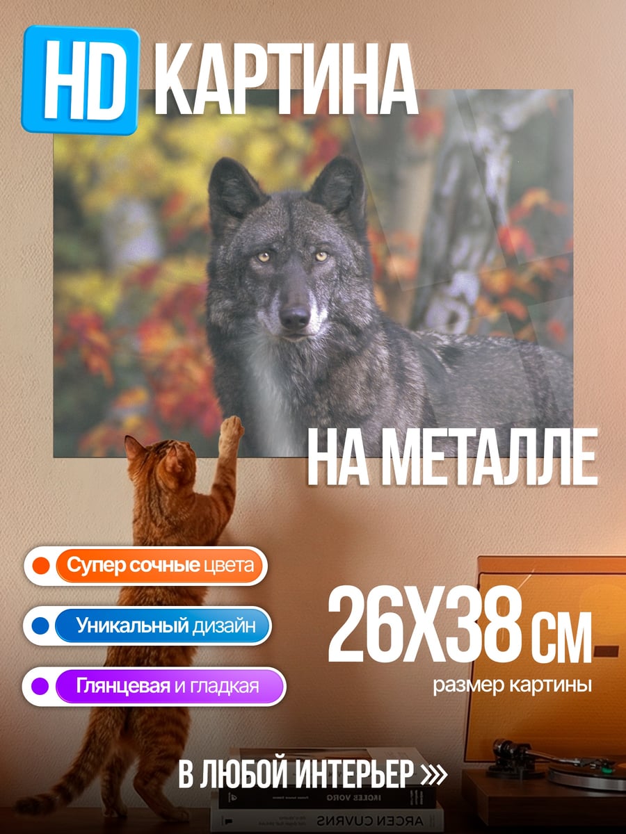 Картина на металле Волк в лесу