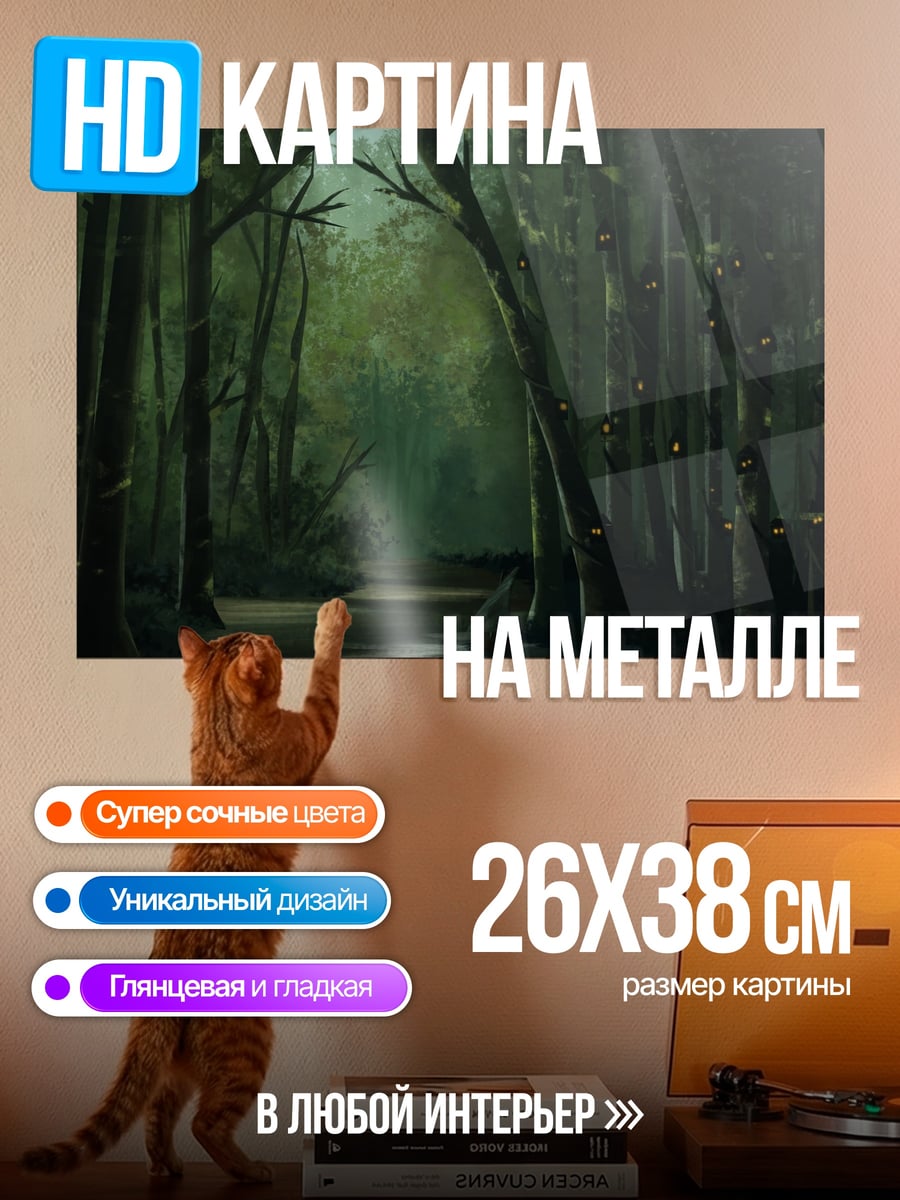 Картина на металле Таинственный лес