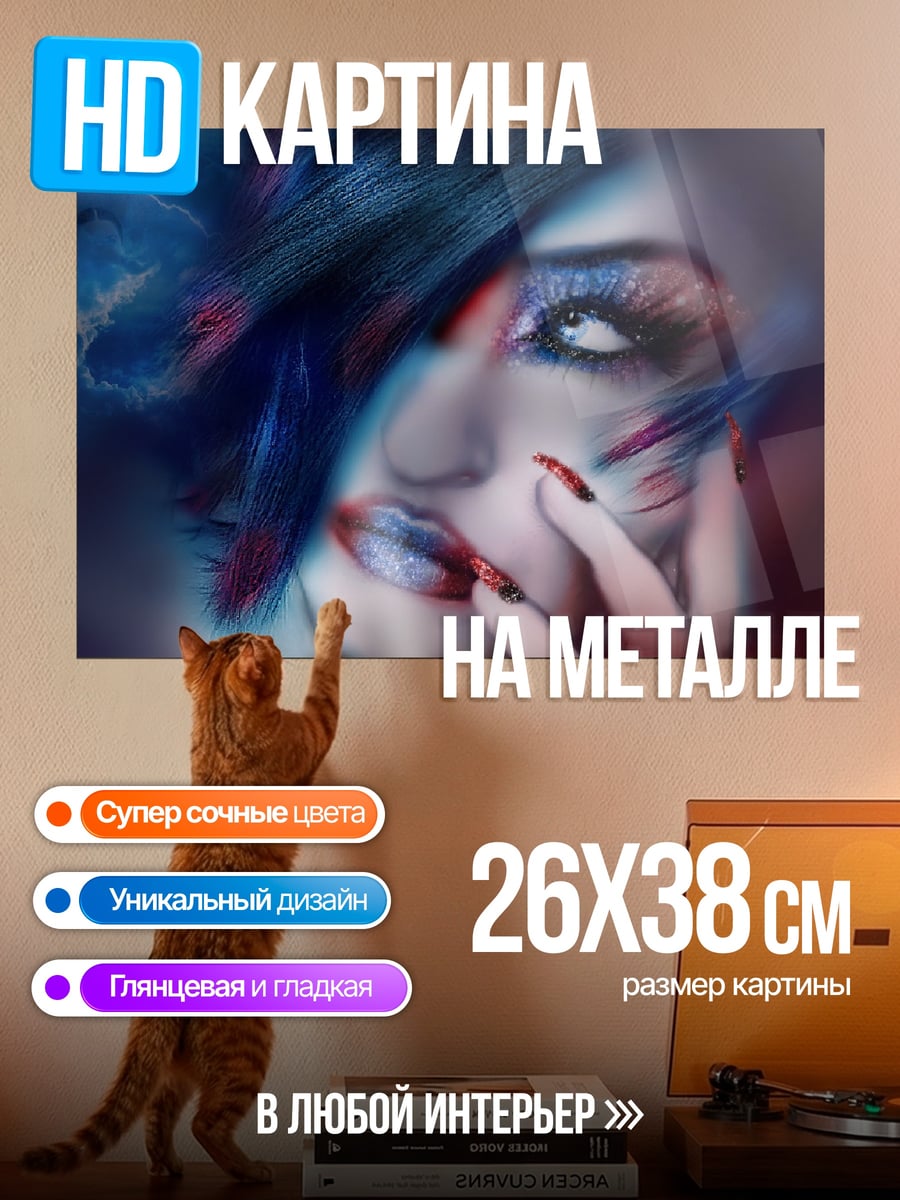 Картина на металле Девушка с макияжем