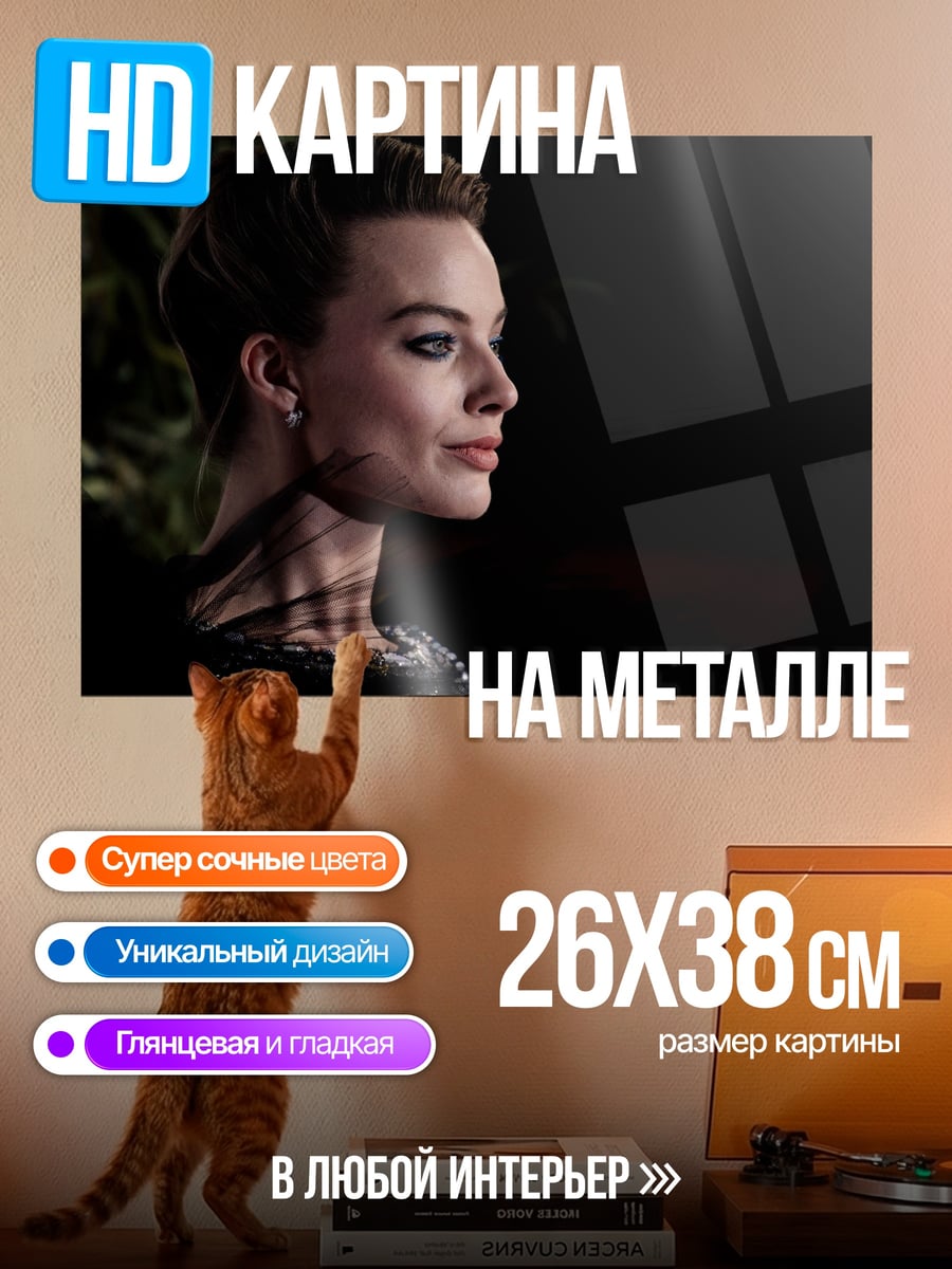 Картина на металле Марго Робби в профиль