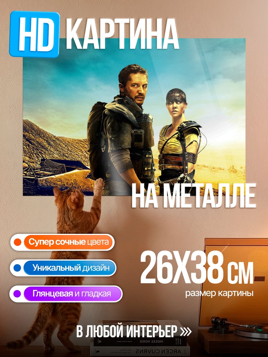 Картина на металле Пара из Безумного Макса