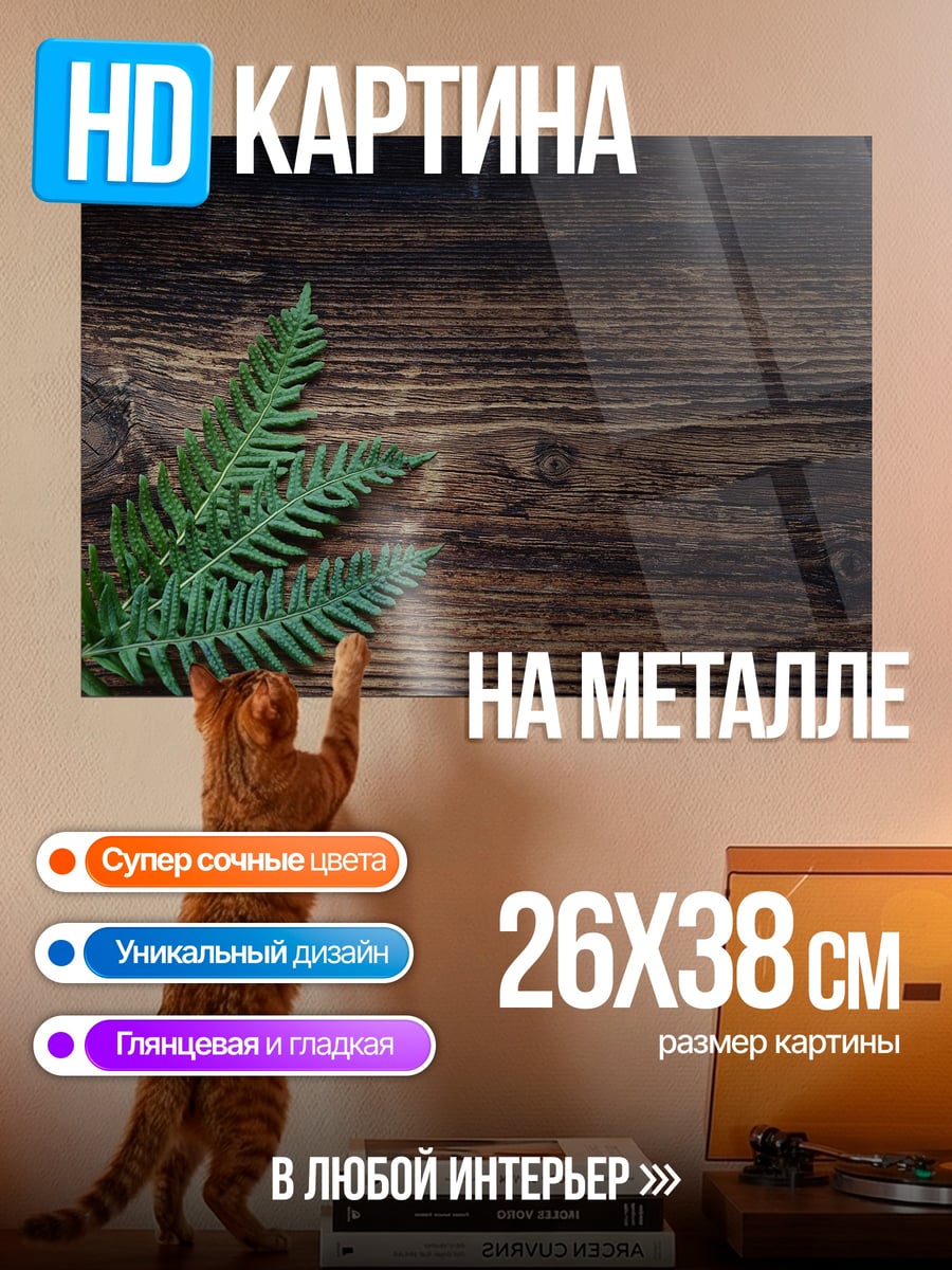 Картина на металле папоротник на дереве