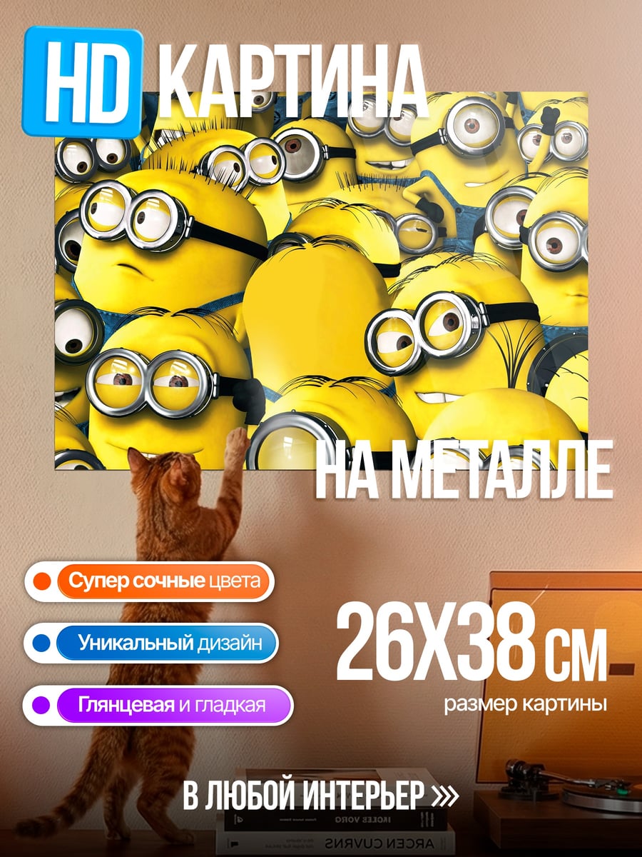 Картина на металле толпа миньонов