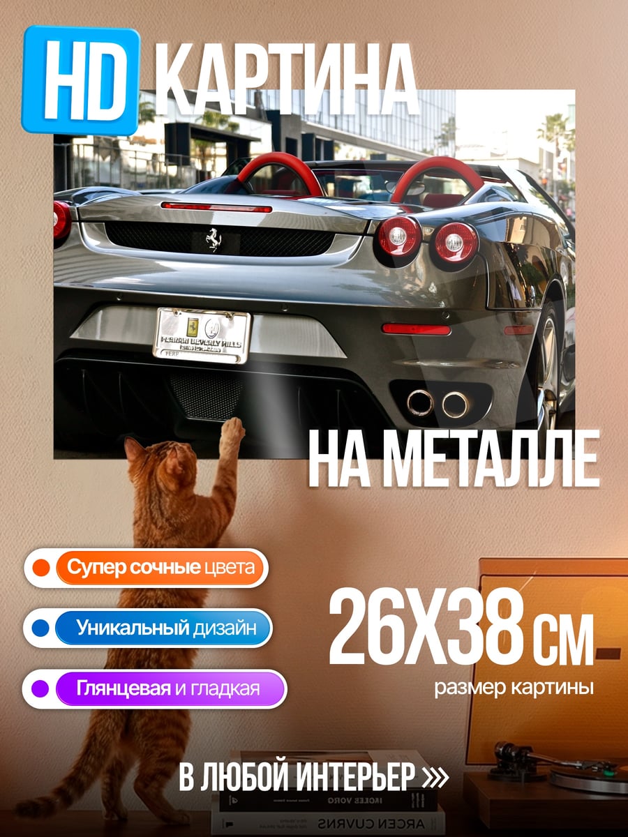 Картина на металле феррари на улице
