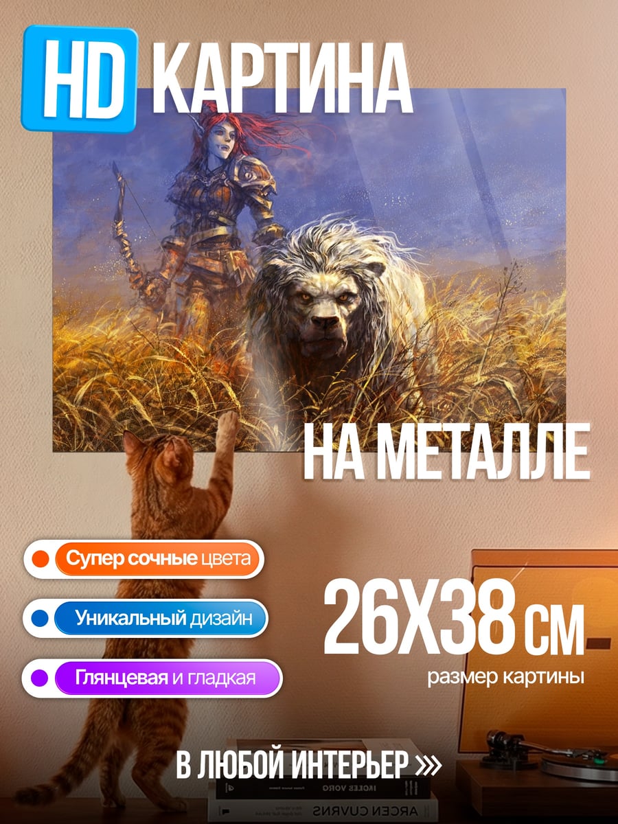 Картина на металле воительница и лев