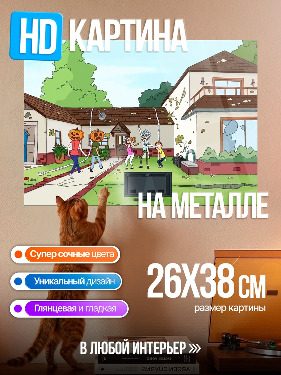 Картина на металле дом Рика и Морти
