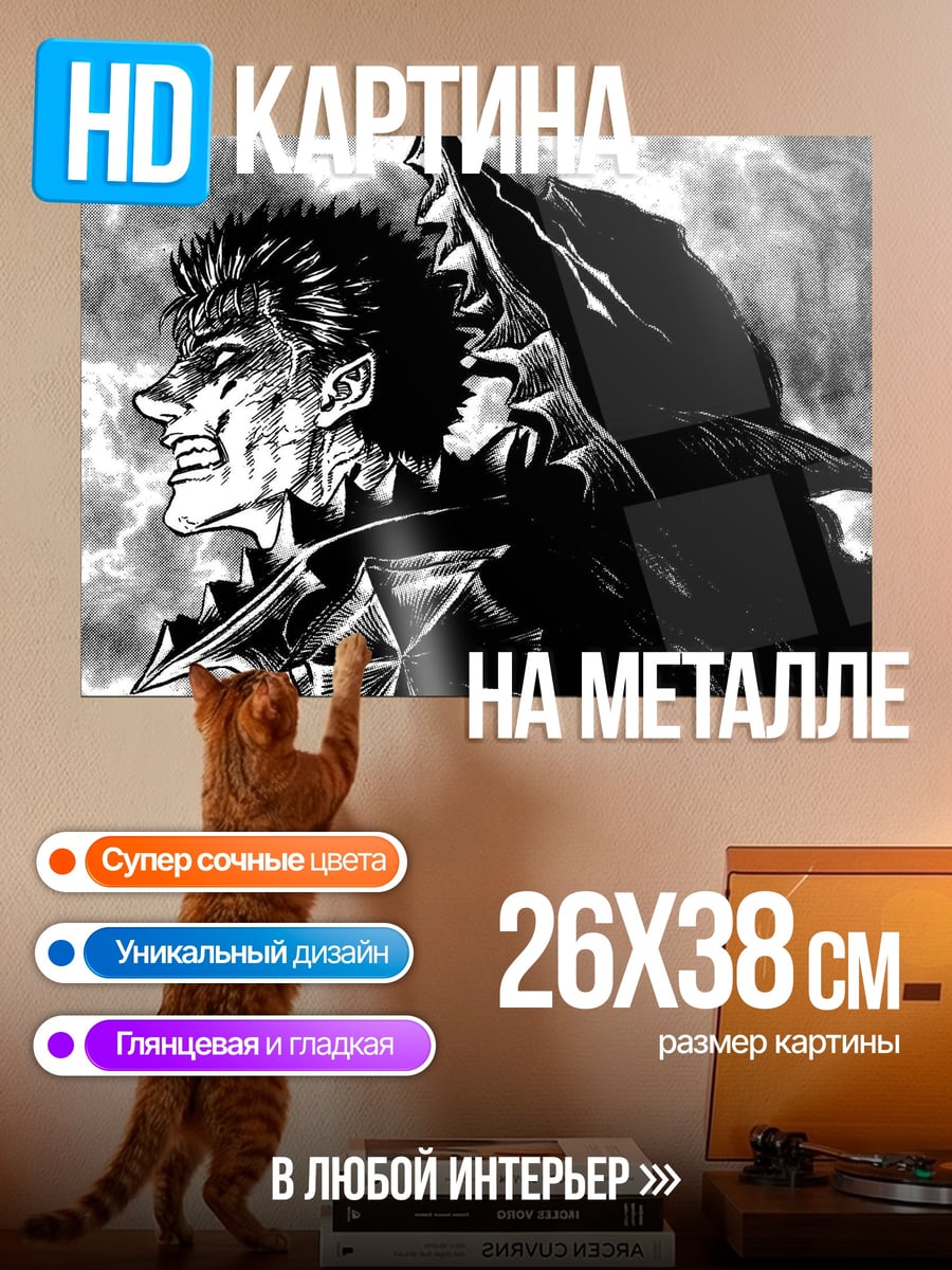 Картина на металле Гатс из Берсерка