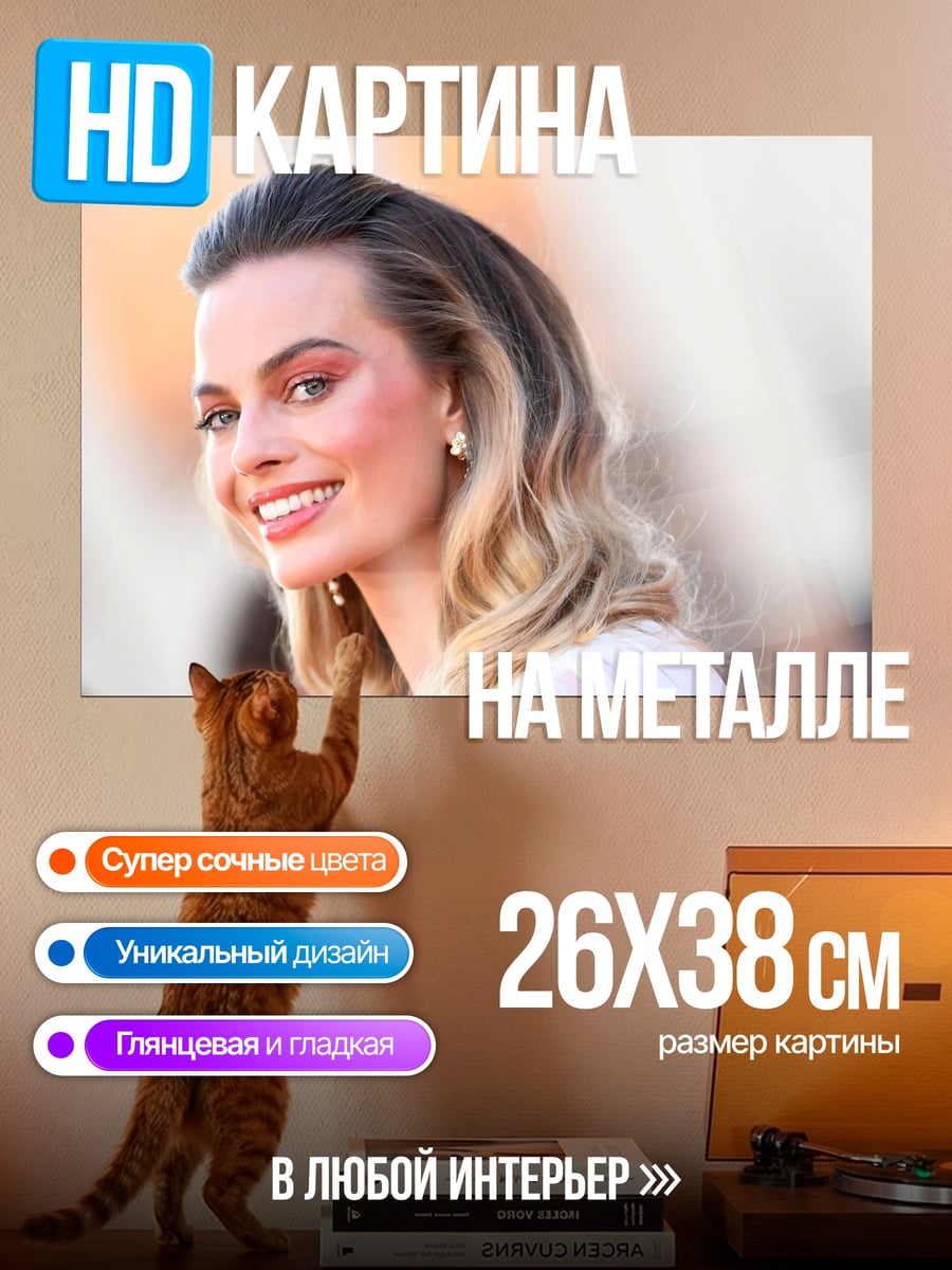 Картина на металле Марго Робби улыбается