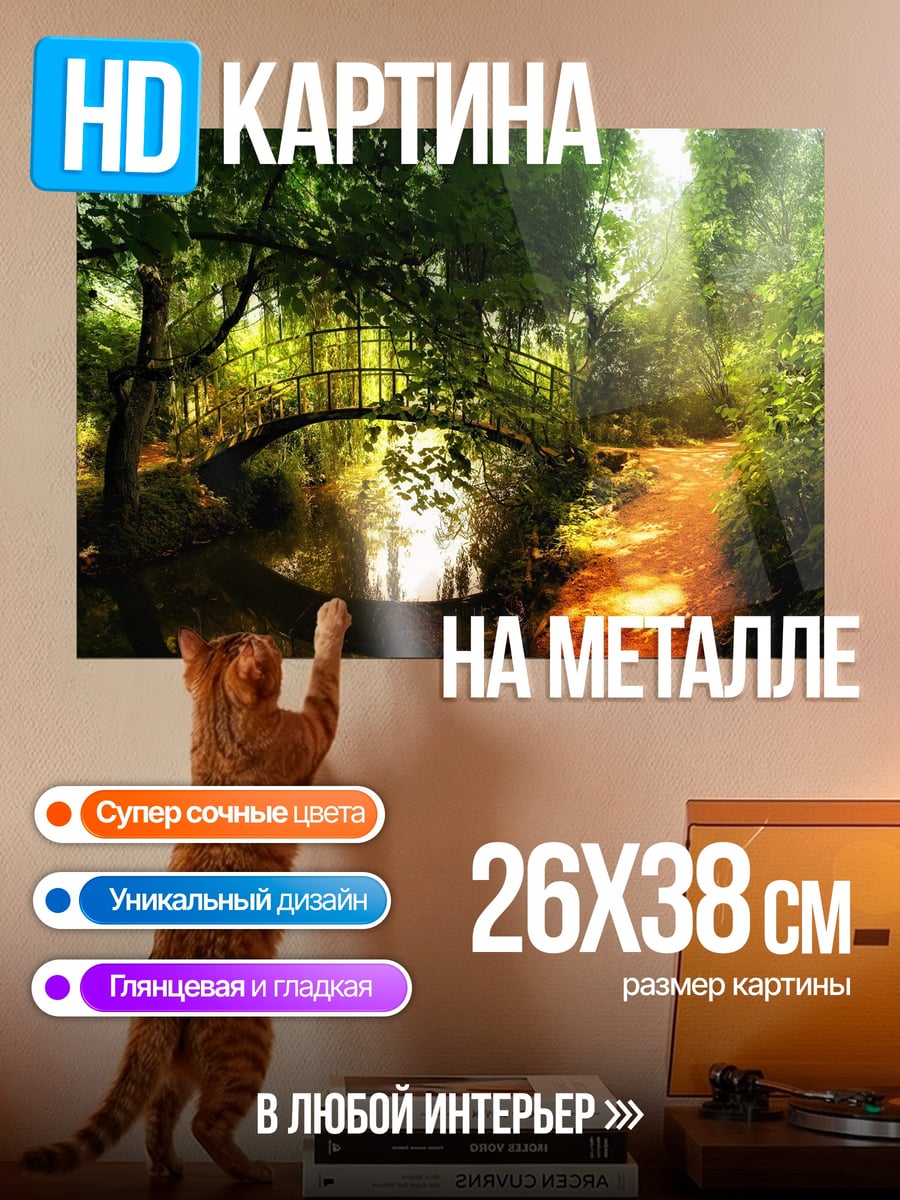 Картина на металле Заколдованный лесной мост