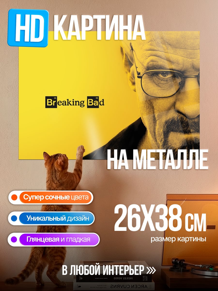 Картина на металле Во все тяжкие