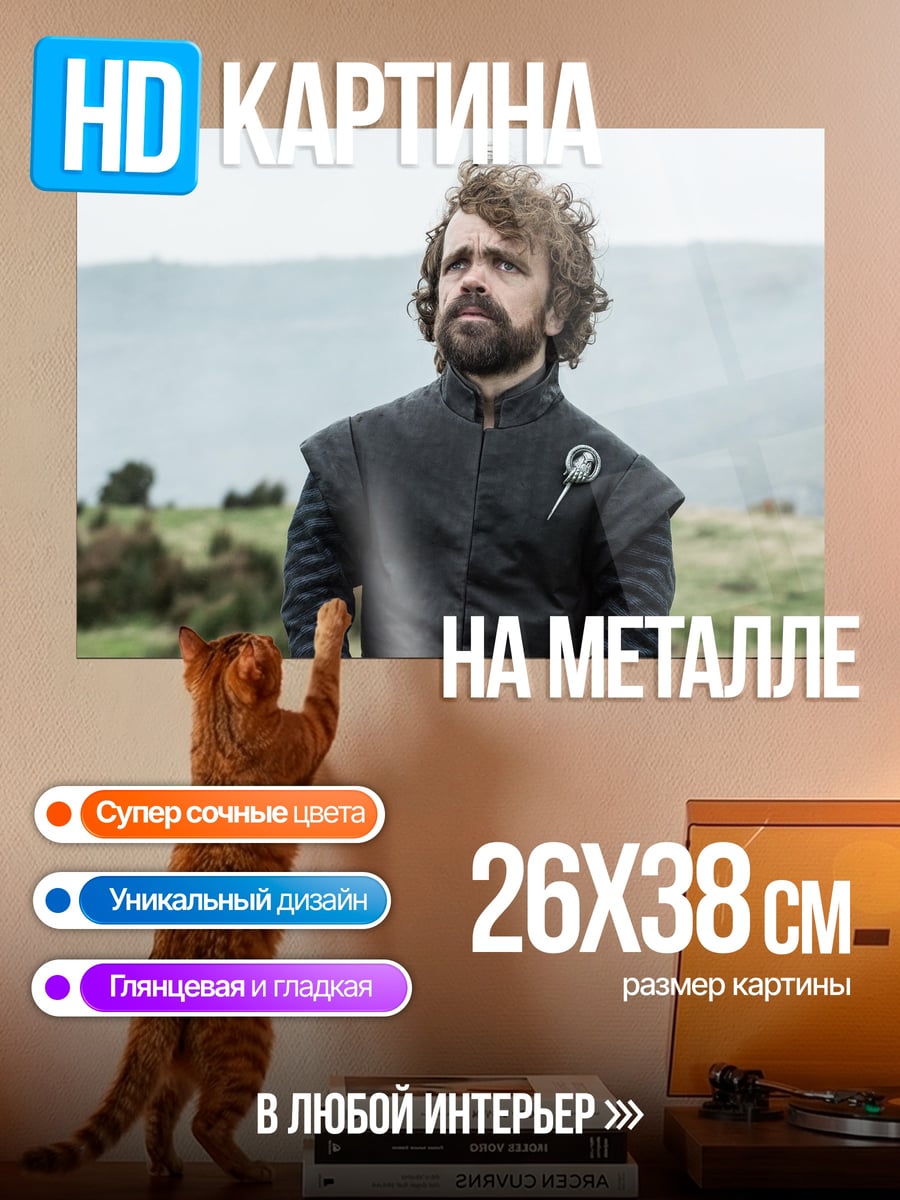Картина на металле Тирион Ланнистер