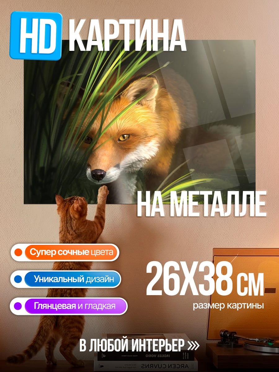 Картина на металле Лиса в траве