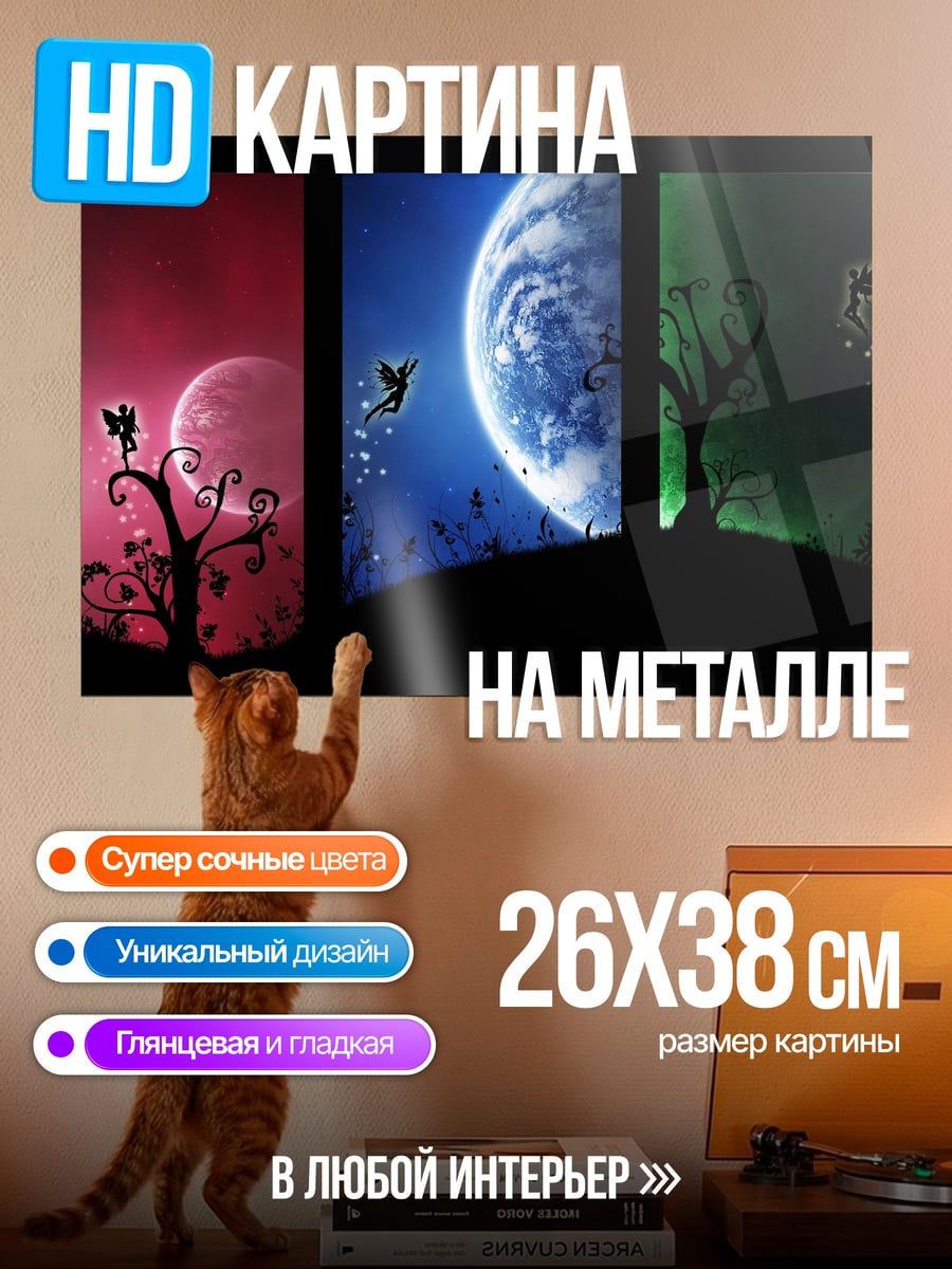 Картина на металле Сказочные планеты