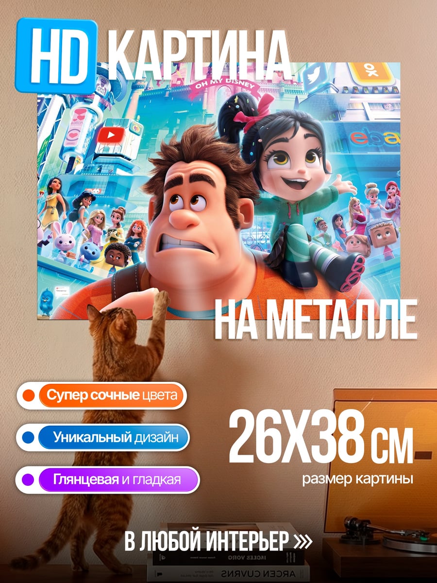 Картина на металле Ральф и Ванилопа