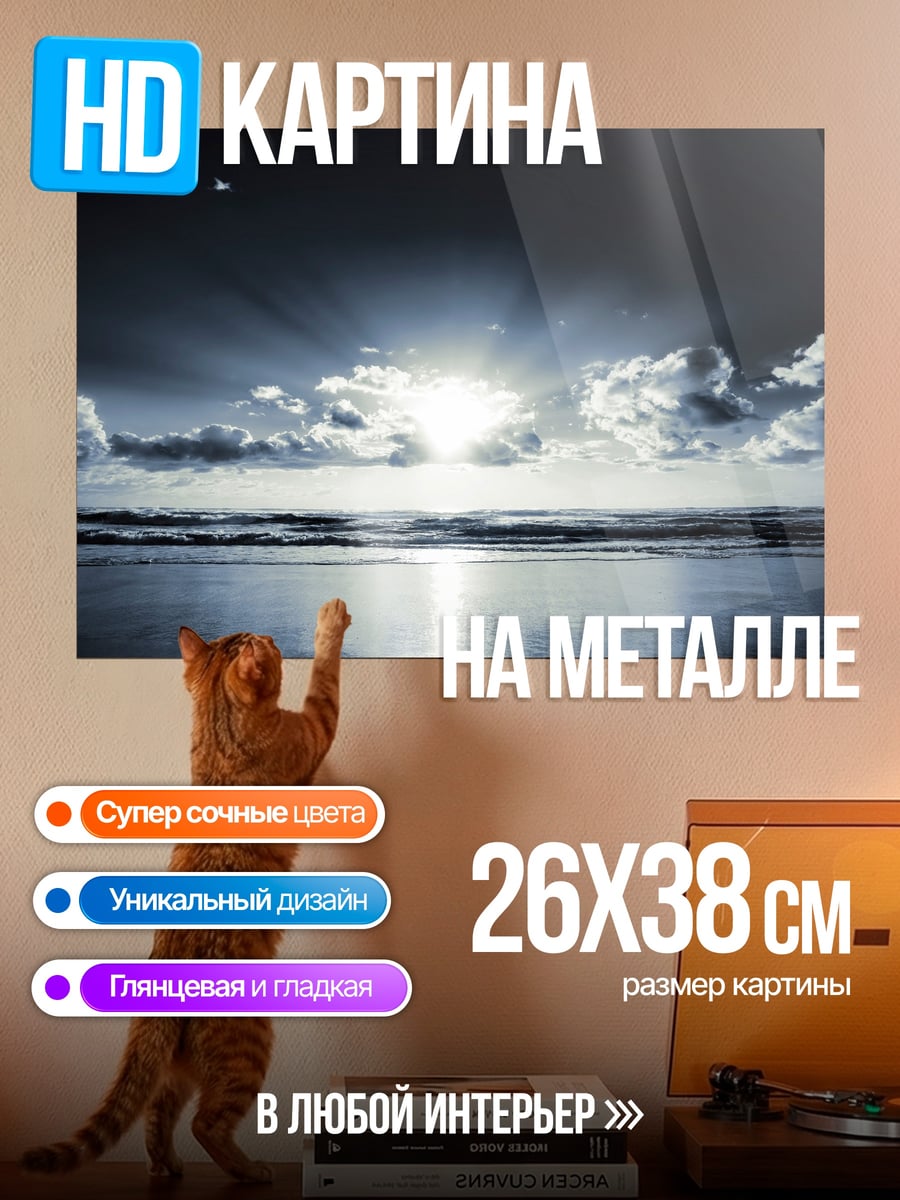 Картина на металле Закат над морем