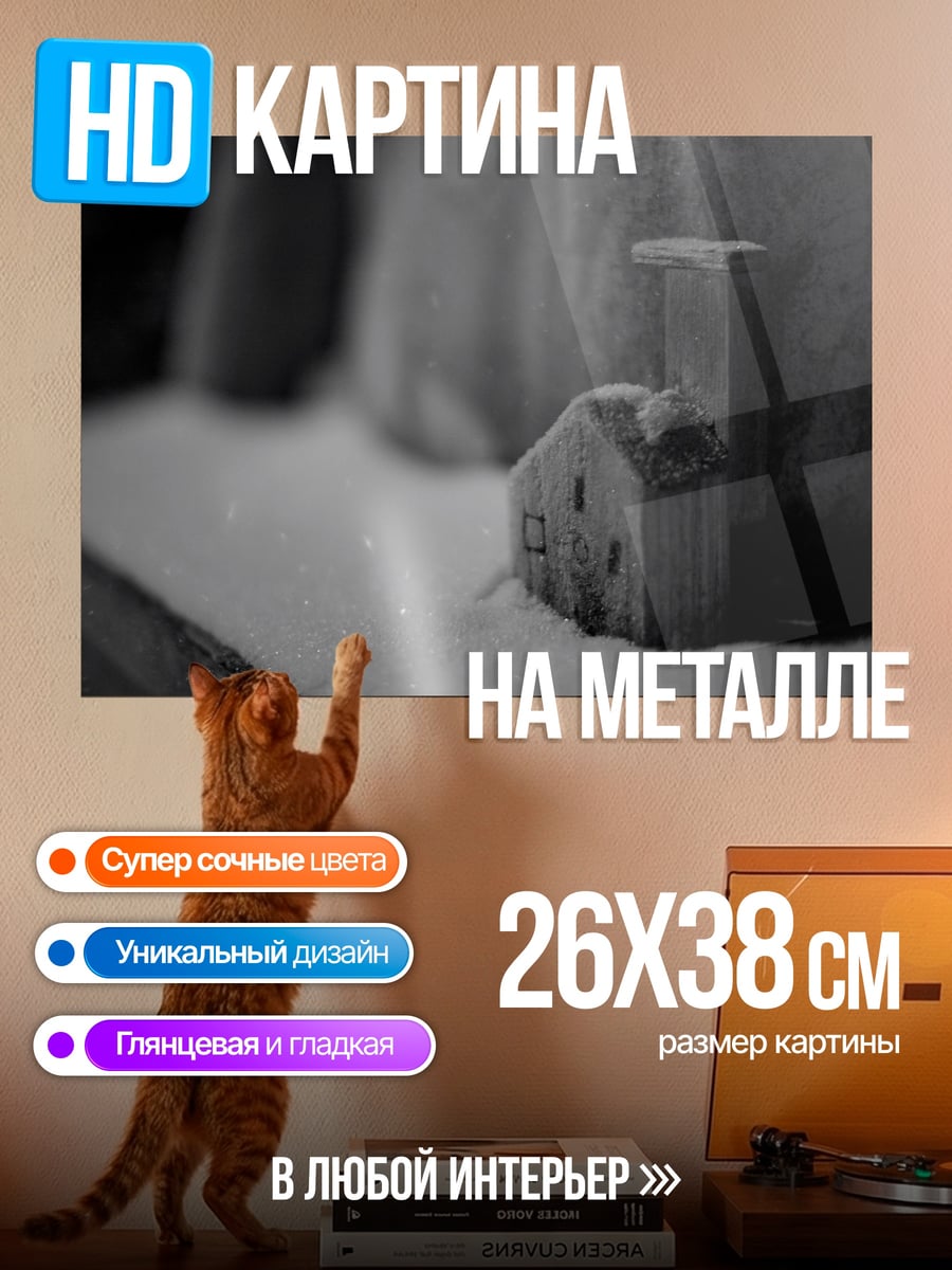 Картина на металле Домик в снегу