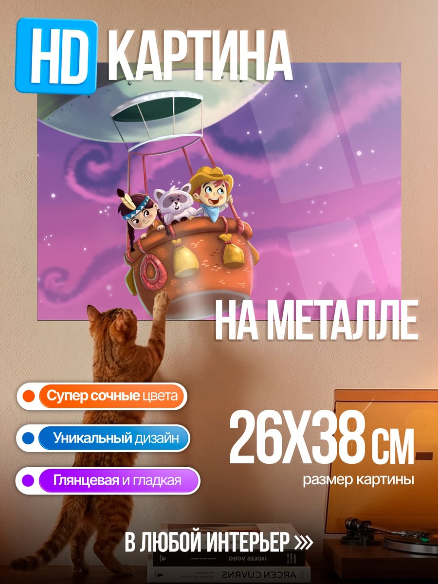 Картина на металле Воздушное путешествие