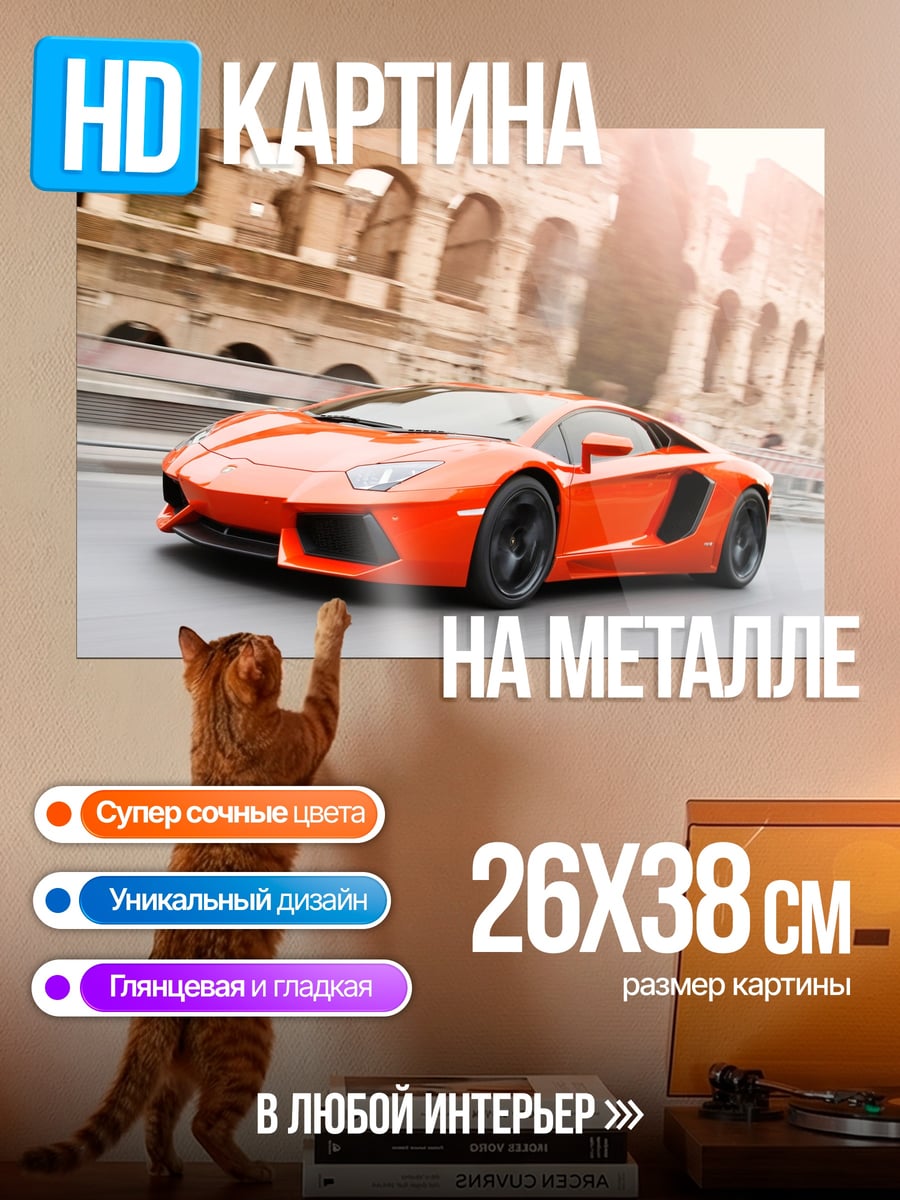 Картина на металле Оранжевый спорткар