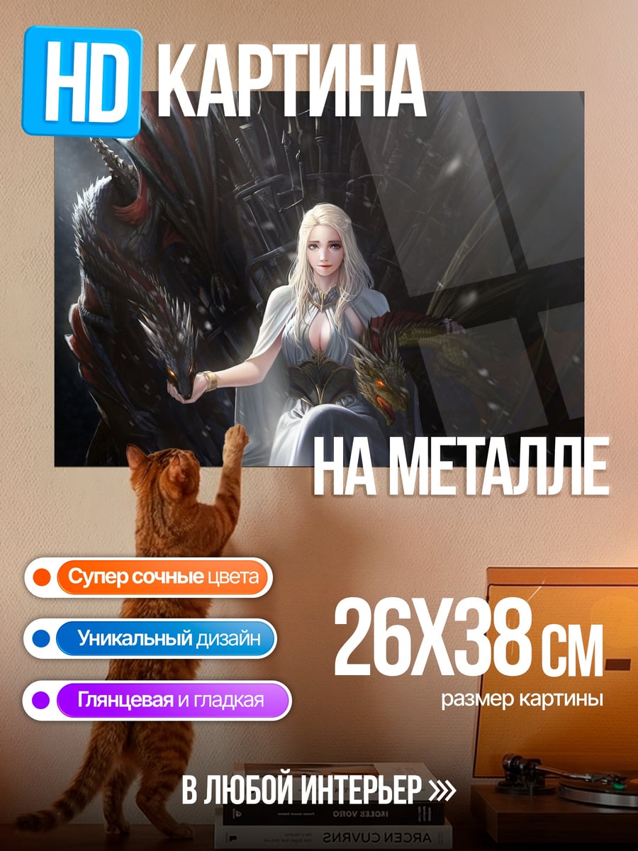 Картина на металле Королева драконов