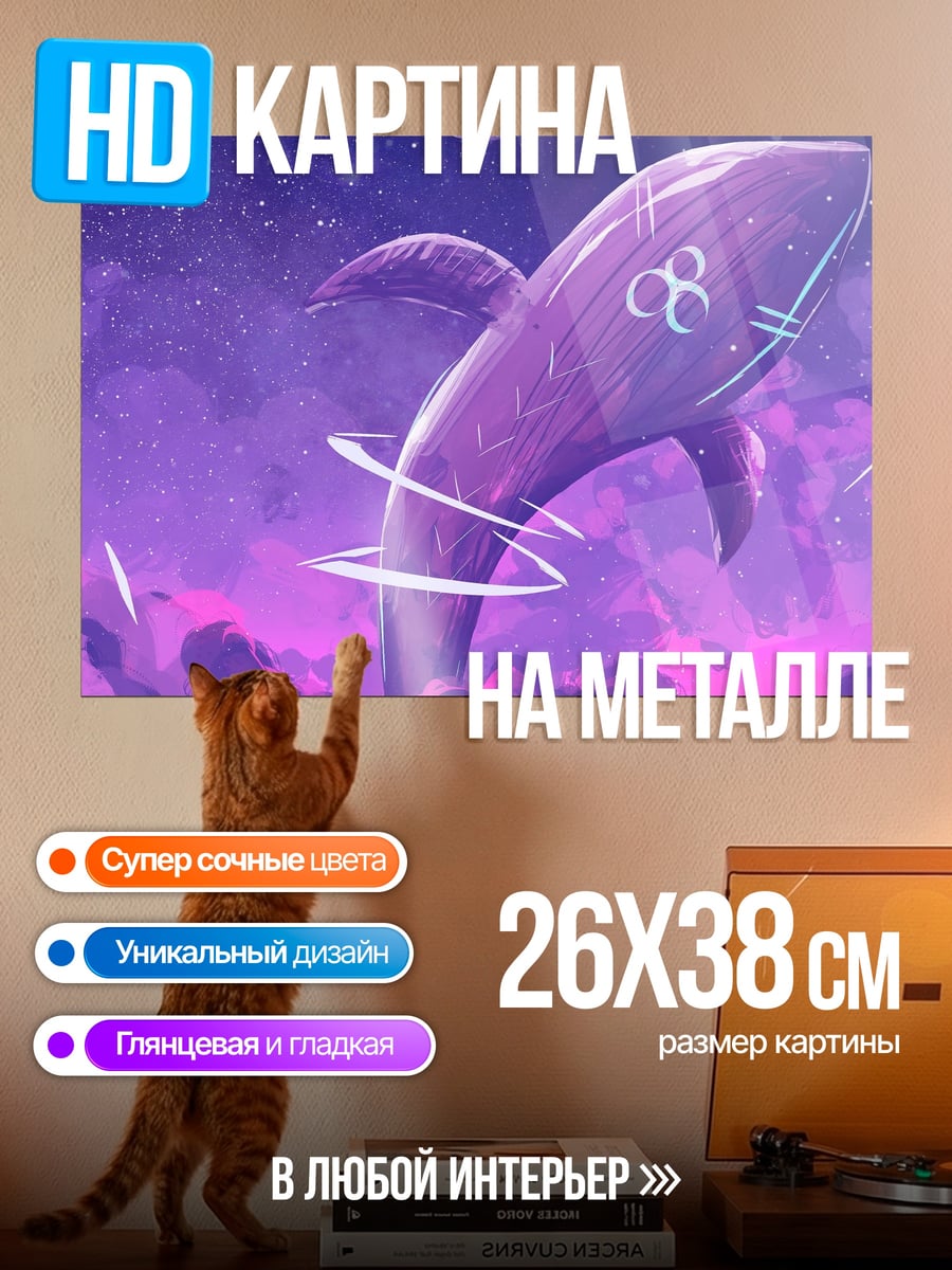 Картина на металле летающий кит космос