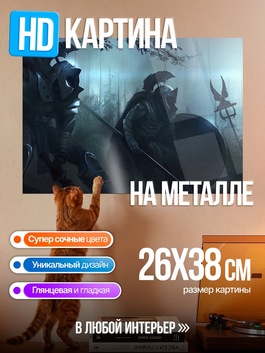 Картина на металле воины в тумане