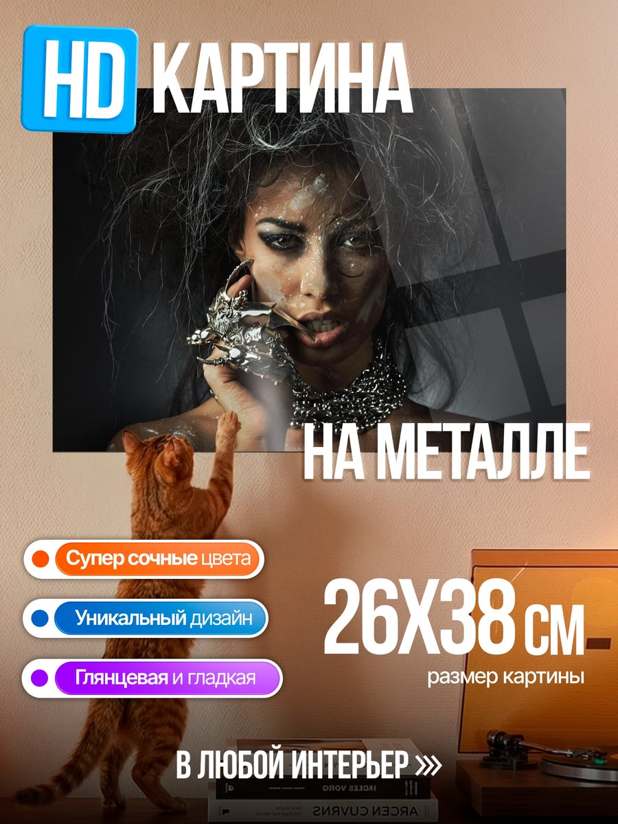 Картина на металле девушка с украшениями