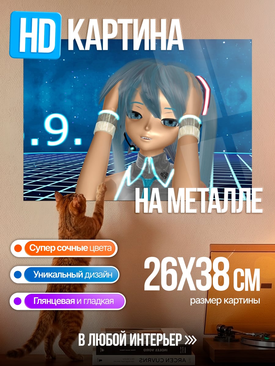 Картина на металле Мику 3.9