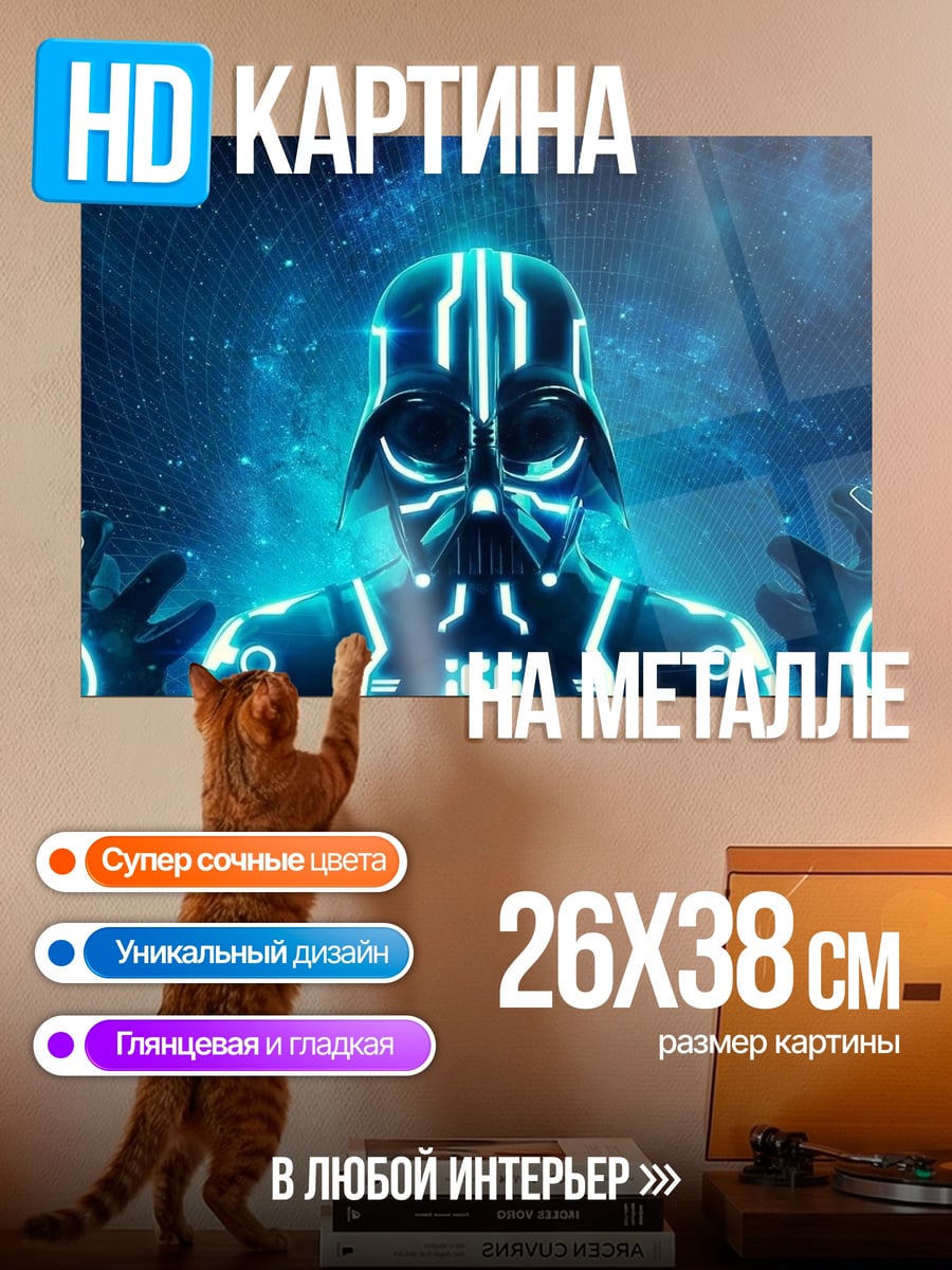Картина на металле Кибер Дарт Вейдер