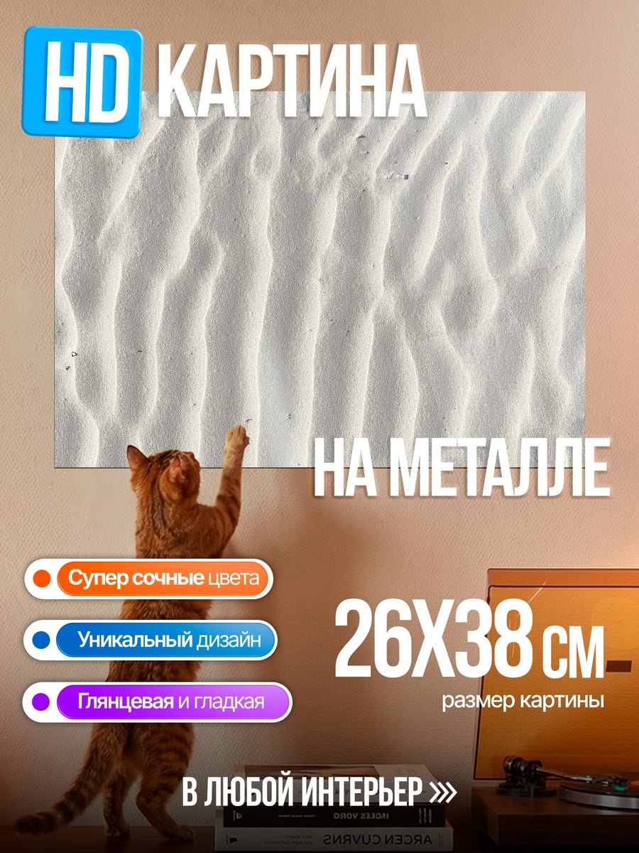 Картина на металле Узор песка