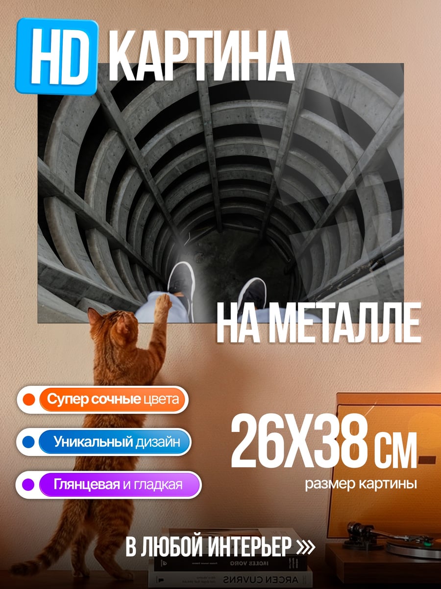 Картина на металле Спуск в бездну
