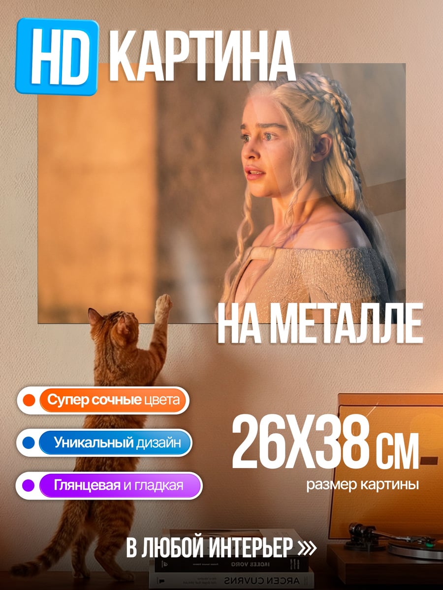 Картина на металле Дейенерис Таргариен