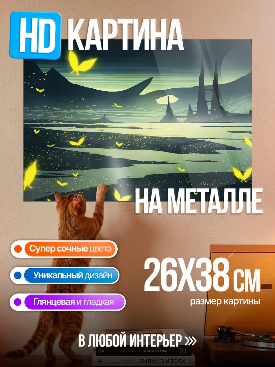 Картина на металле Ночной пейзаж с бабочками