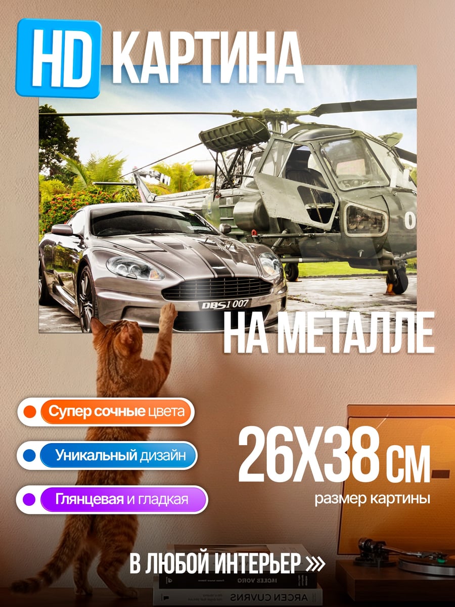 Картина на металле Автомобиль и вертолет