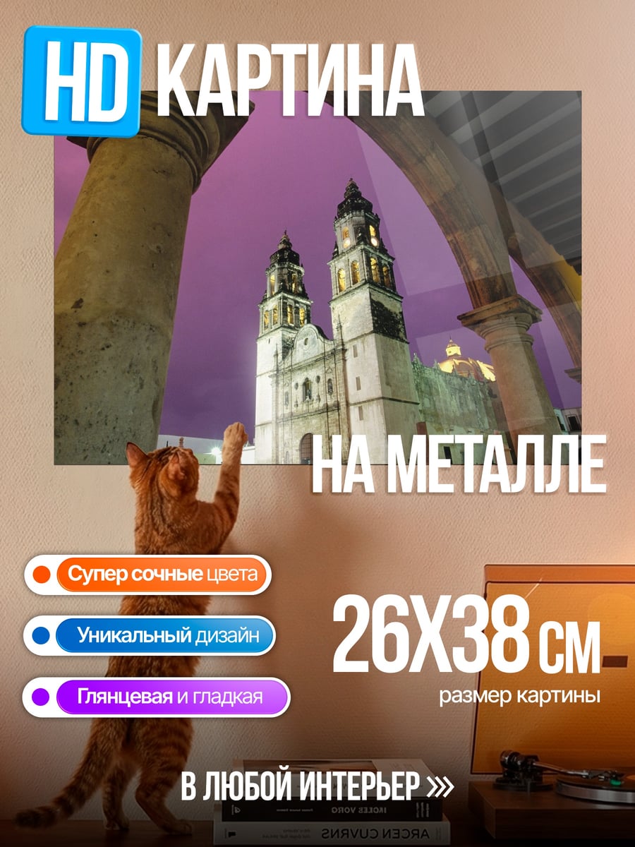 Картина на металле Собор в фиолетовом небе