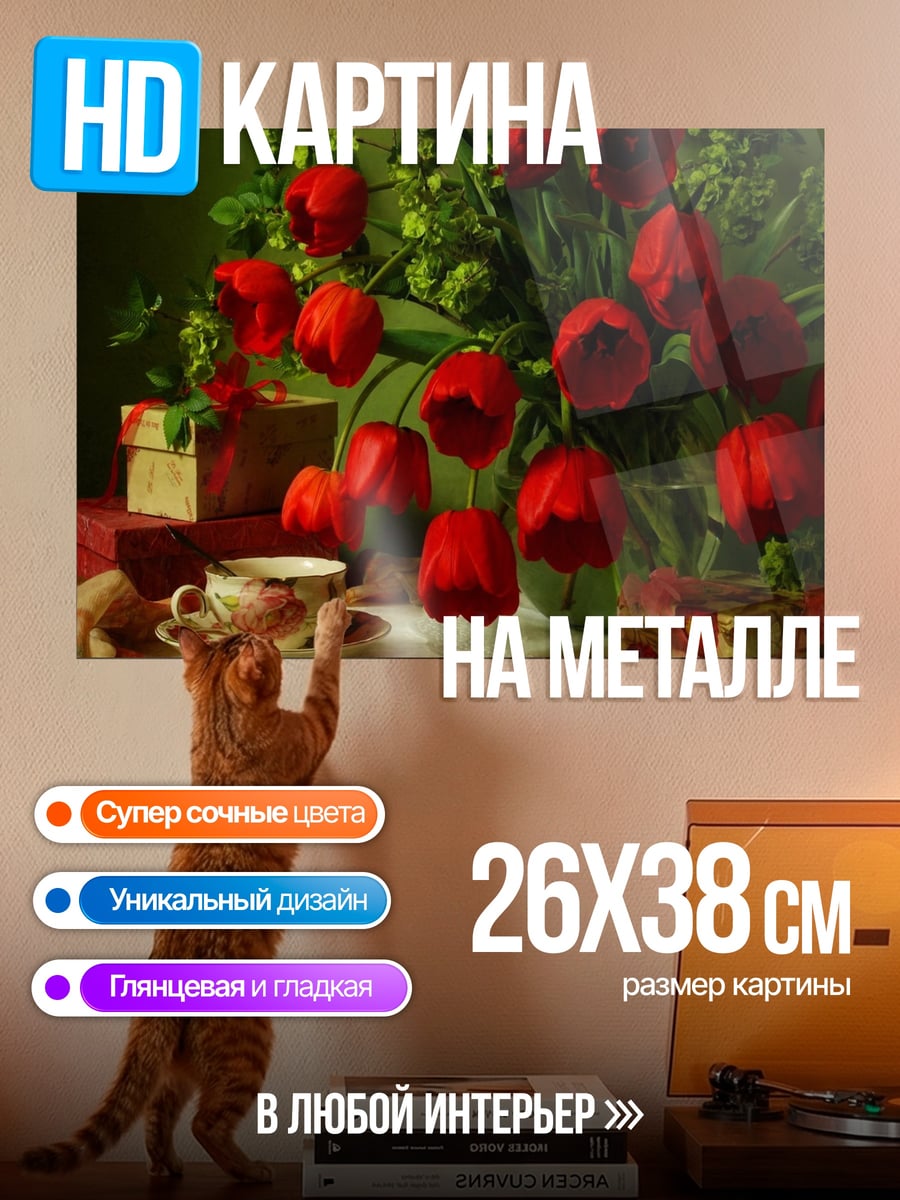 Картина на металле Красные тюльпаны и чай