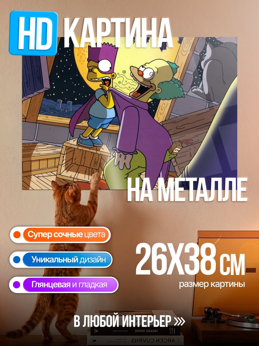 Картина на металле Барт и Красти