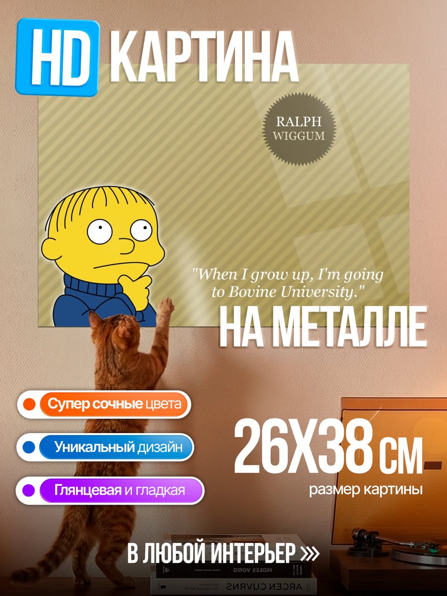 Картина на металле Ральф Виггам думает