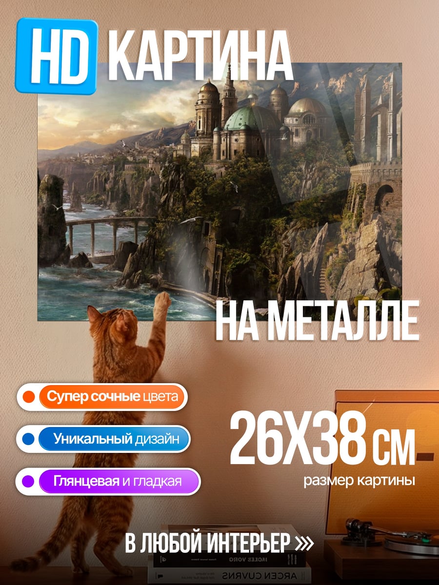 Картина на металле Фэнтези город у моря