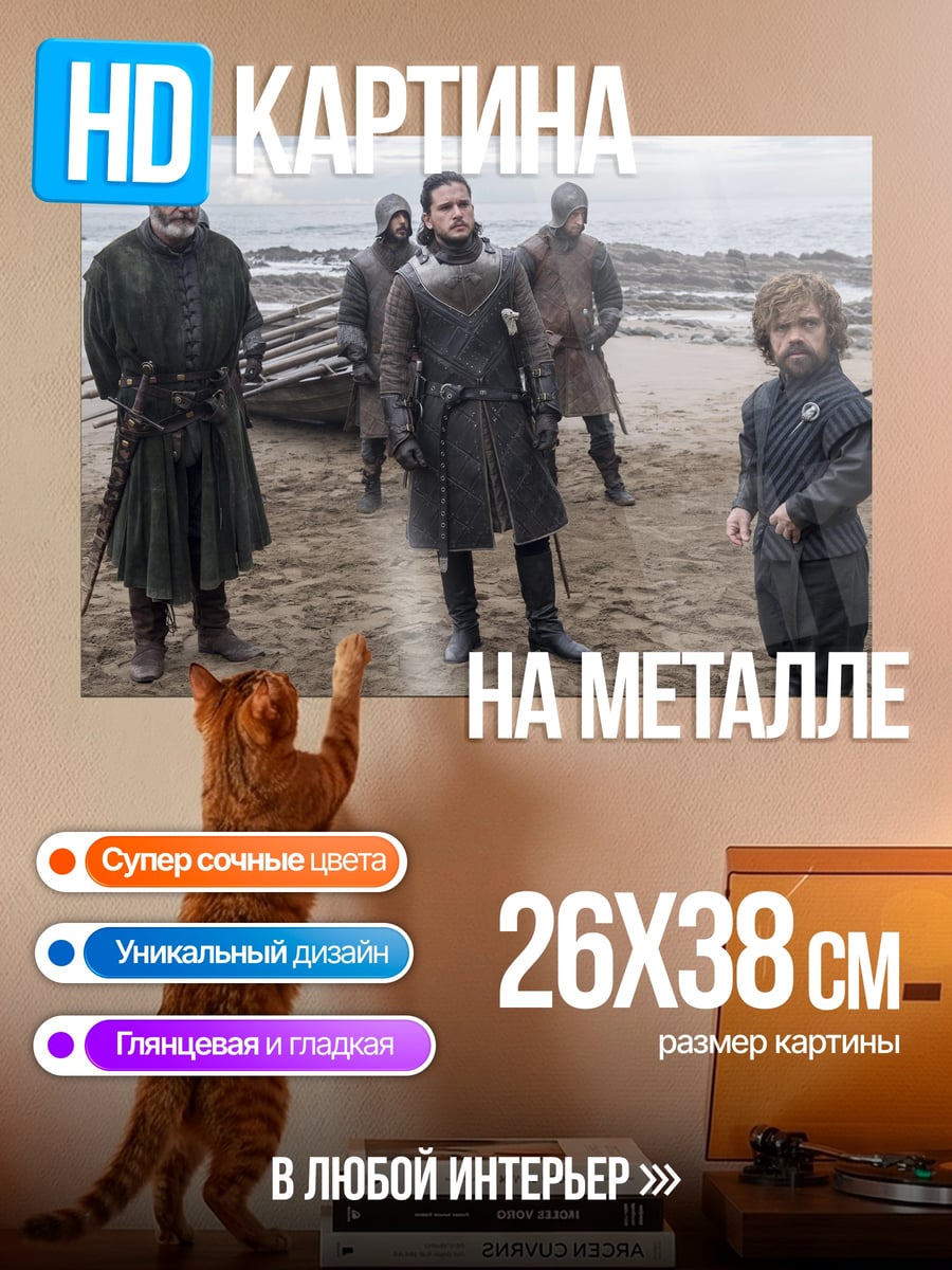 Картина на металле Игра престолов