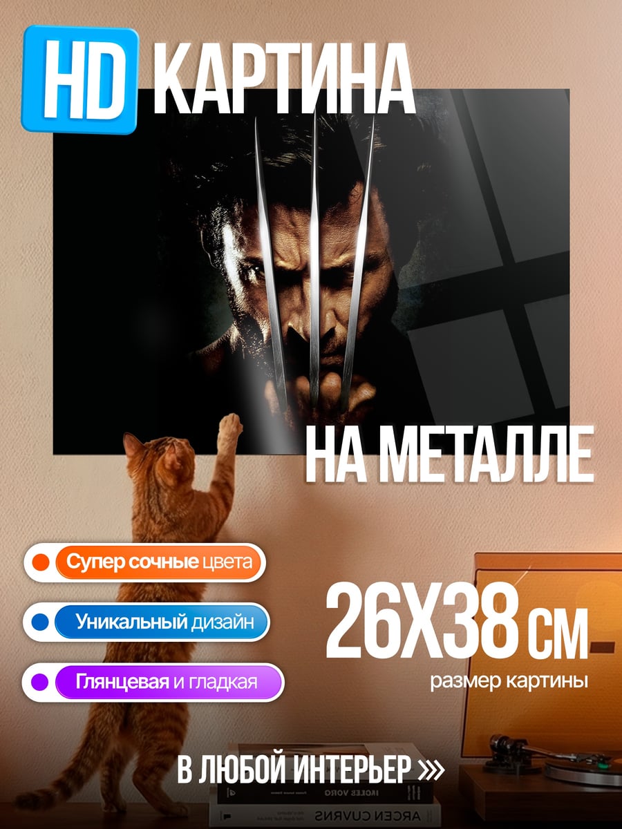 Картина на металле Росомаха с когтями
