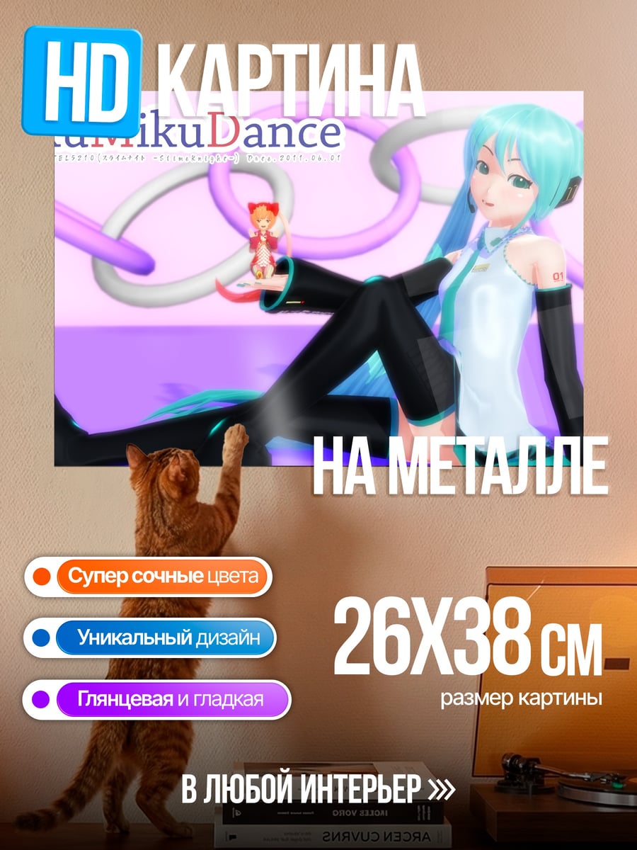 Картина на металле Мику Мику Данс