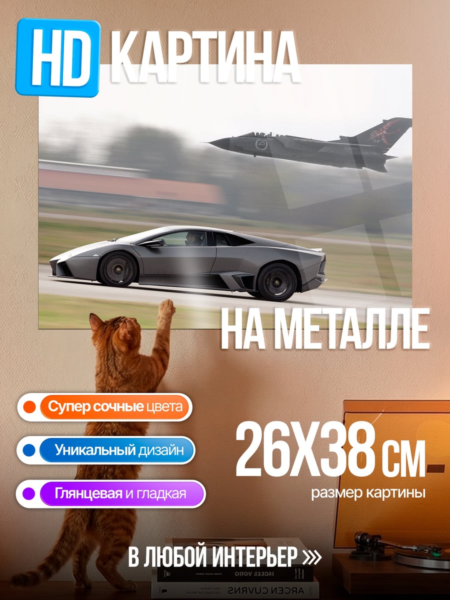 Картина на металле Авто и самолет