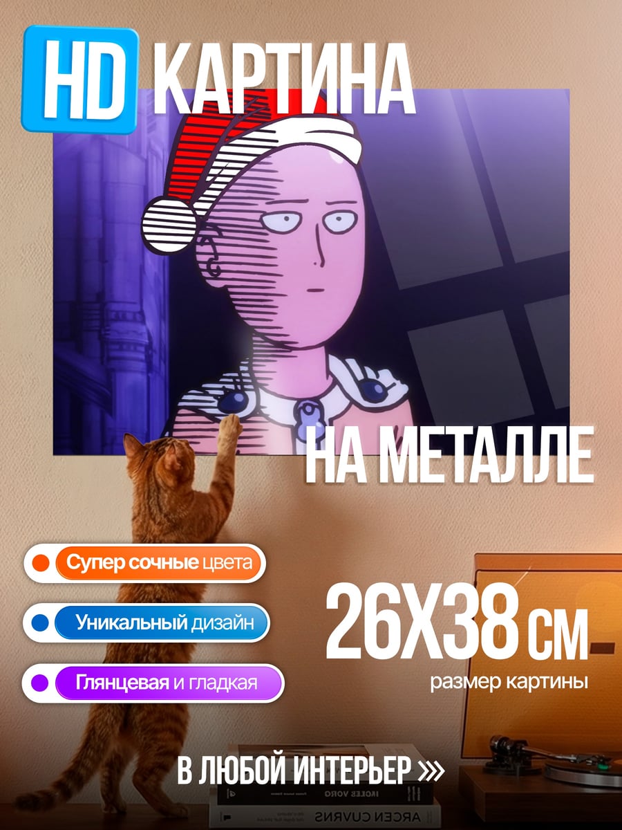 Картина на металле Сайтама в шапке