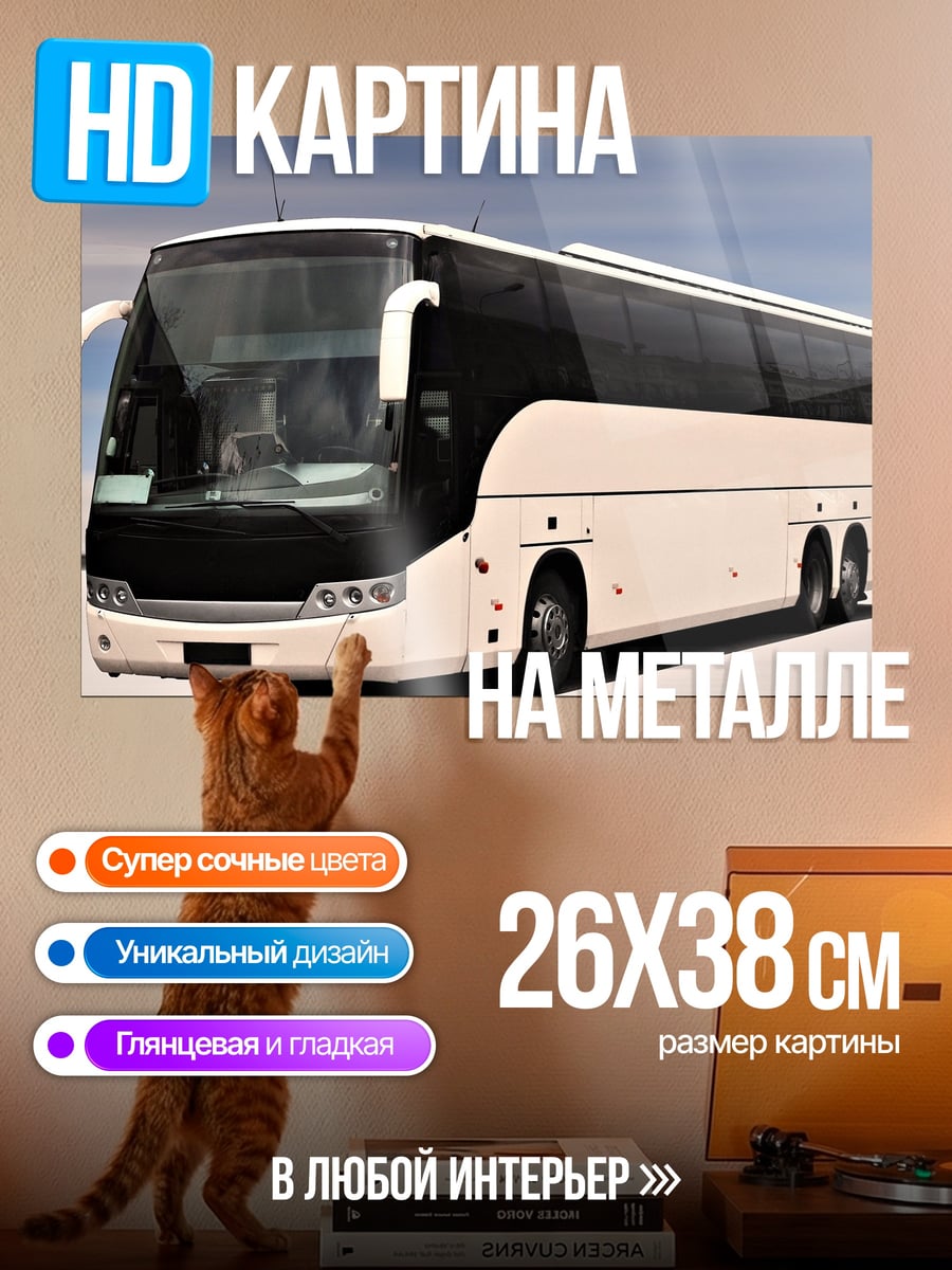 Картина на металле Автобус