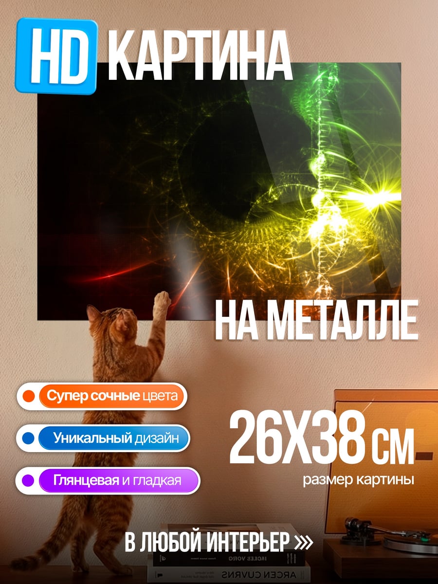 Картина на металле Неоновые вспышки света