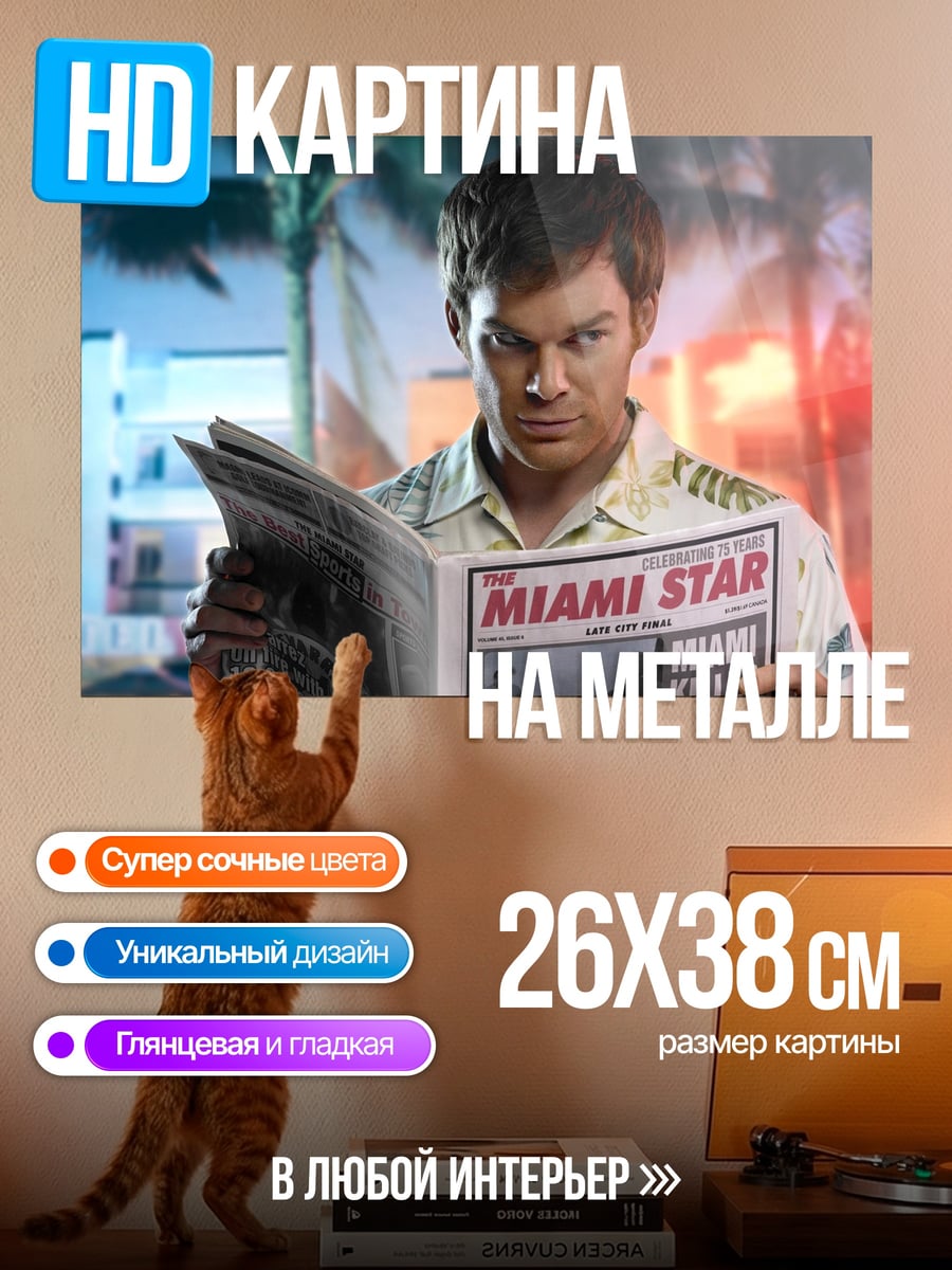 Картина на металле Декстер читает газету