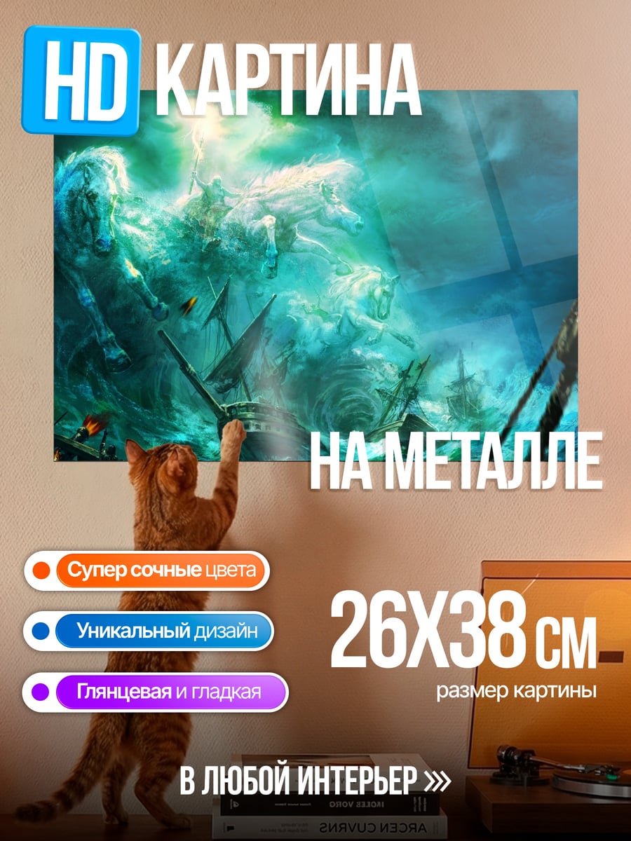 Картина на металле Морское чудовище корабль