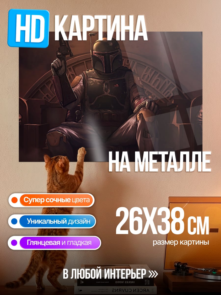 Картина на металле Боба Фетт трон