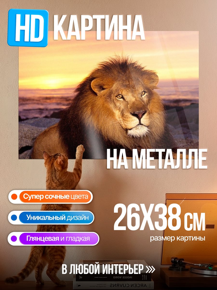 Картина на металле Лев на закате